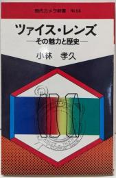 ツァイス・レンズ─その魅力と歴史 (現代カメラ新書58)