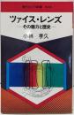 ツァイス・レンズ─その魅力と歴史 (現代カメラ新書58)