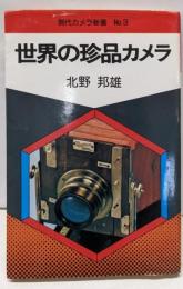 世界の珍品カメラ<現代カメラ新書 no.3>