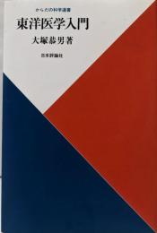 東洋医学入門 (からだの科学選書)