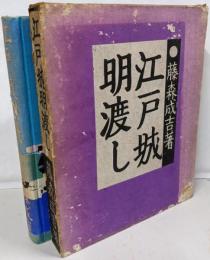 江戸城明渡し : 他四篇（状態難）