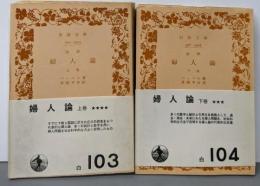 婦人論（改訳版)　上下巻セット　岩波文庫