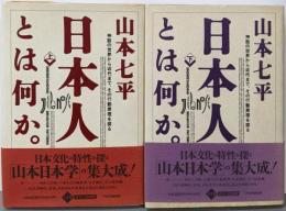 日本人とは何か。上下巻セット