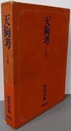 天狗考〈上巻〉