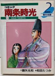 コミック南条時光 2 (青年地頭)<DBコミックス 32>