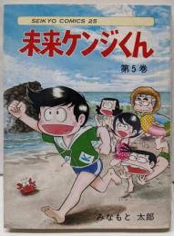 未来ケンジくん 第5巻<聖教コミックス>