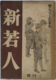 新若人　昭和19年3月号