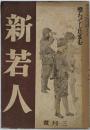 新若人　昭和19年3月号