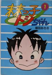 未来っ子トシちゃん (1)