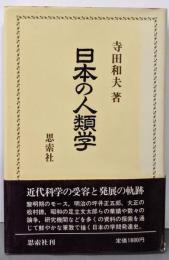 日本の人類学