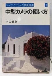 中型カメラの使い方<ハイテクニック写真講座 3>