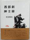 西部劇紳士録