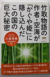 竹取物語の作者・空海が「かぐや姫」に隠し込んだこの国の巨大秘密