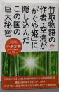 竹取物語の作者・空海が「かぐや姫」に隠し込んだこの国の巨大秘密