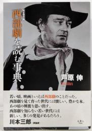 西部劇を読む事典 完全保存版