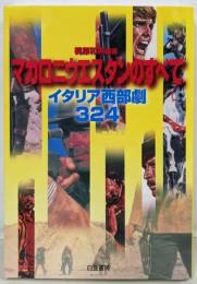 マカロニウエスタンのすべて : イタリア西部劇324