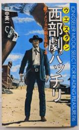 西部劇バッチリ : アメリカの朝を味わう本<ムックの本>
