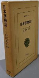 日本事物誌 (1) (東洋文庫 131)