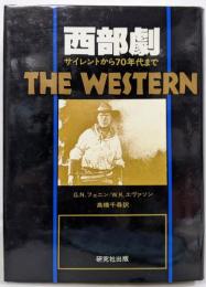 西部劇 : サイレントから70年代まで
