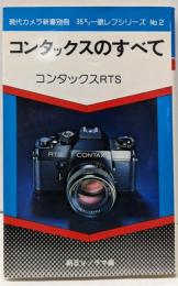 コンタックスのすべて<現代カメラ新書別冊35ミリ一眼レフシリーズ>