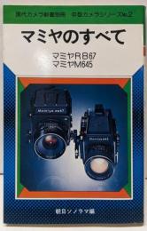 マミヤのすべて<現代カメラ新書別冊 中型カメラシリーズ2>
