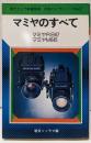 マミヤのすべて<現代カメラ新書別冊 中型カメラシリーズ2>
