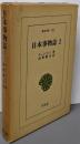 日本事物誌 2 (東洋文庫 147)