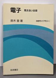 電子: 見えない主役 (科学ライブラリー)