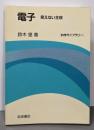 電子: 見えない主役 (科学ライブラリー)