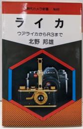 ライカ─ウアライカからR3まで (現代カメラ新書60)