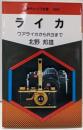 ライカ─ウアライカからR3まで (現代カメラ新書60)
