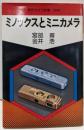 ミノックスとミニカメラ<現代カメラ新書 no.48>