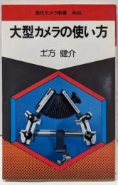 大型カメラの使い方<現代カメラ新書56>