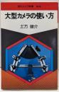 大型カメラの使い方<現代カメラ新書56>