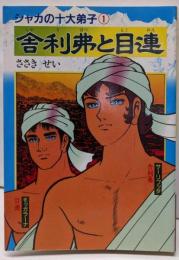 舎利弗(シャリホツ)と目連(モクレン) : シャカの十大弟子1