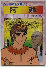 阿難 : シャカの十大弟子2