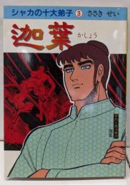 迦葉 (シャカの十大弟子 3)