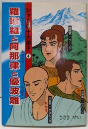 羅ご羅と阿那律と優波離<シャカの十大弟子 4>