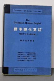標準現代英語─現代アメリカ語研究 (1956年)(研究社時事英語ライブラリー)