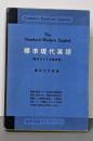 標準現代英語─現代アメリカ語研究 (1956年)(研究社時事英語ライブラリー)