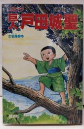 巨人・戸田城聖 (2) (KC 人物コミックス)