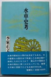 水車史考