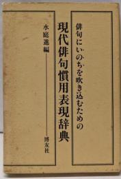 現代俳句慣用表現辞典