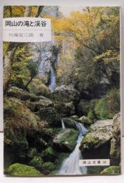 岡山の滝と渓谷  (岡山文庫〈120〉)