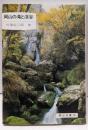 岡山の滝と渓谷  (岡山文庫〈120〉)