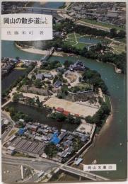 岡山の散歩道にし・ひがし<岡山文庫 123>