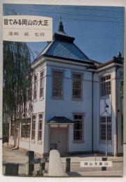 目でみる岡山の大正<岡山文庫 124>