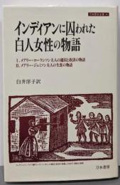 インディアンに囚われた白人女性の物語 (刀水歴史全書 41)