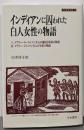 インディアンに囚われた白人女性の物語 (刀水歴史全書 41)