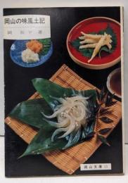 岡山の味風土記<岡山文庫 121>